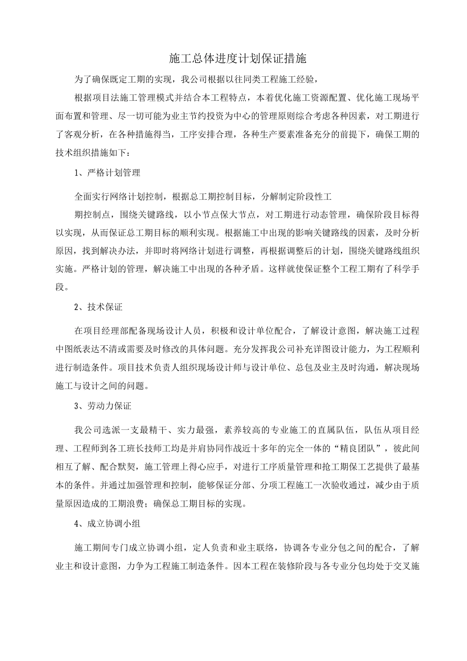 施工总体进度计划保证措施_第1页