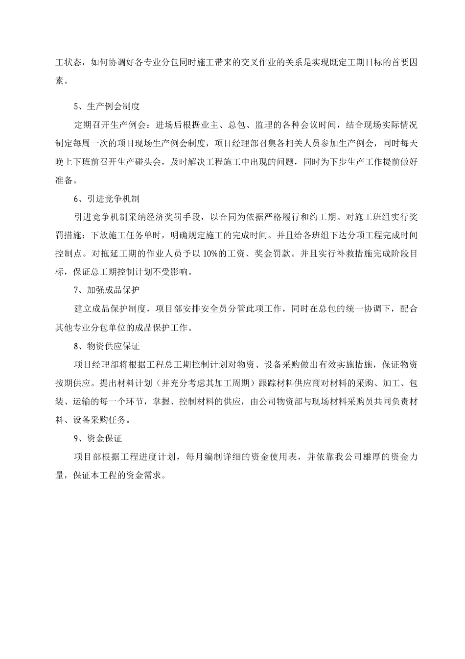 施工总体进度计划保证措施_第2页