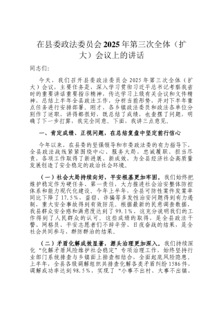 在县委政法委员会2025年第三次全体（扩大）会议上的讲话