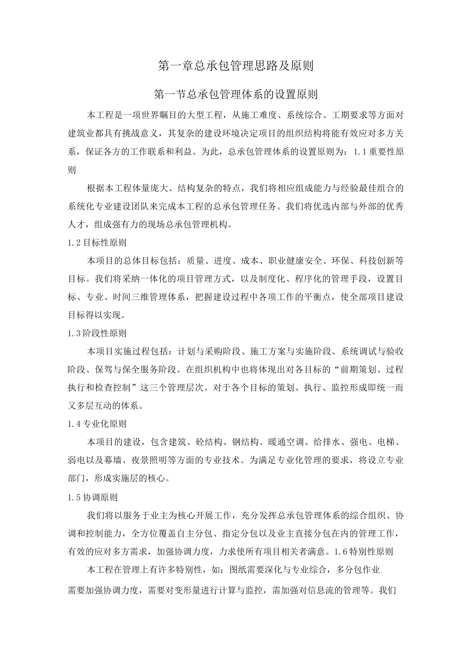 施工总包管理_第1页