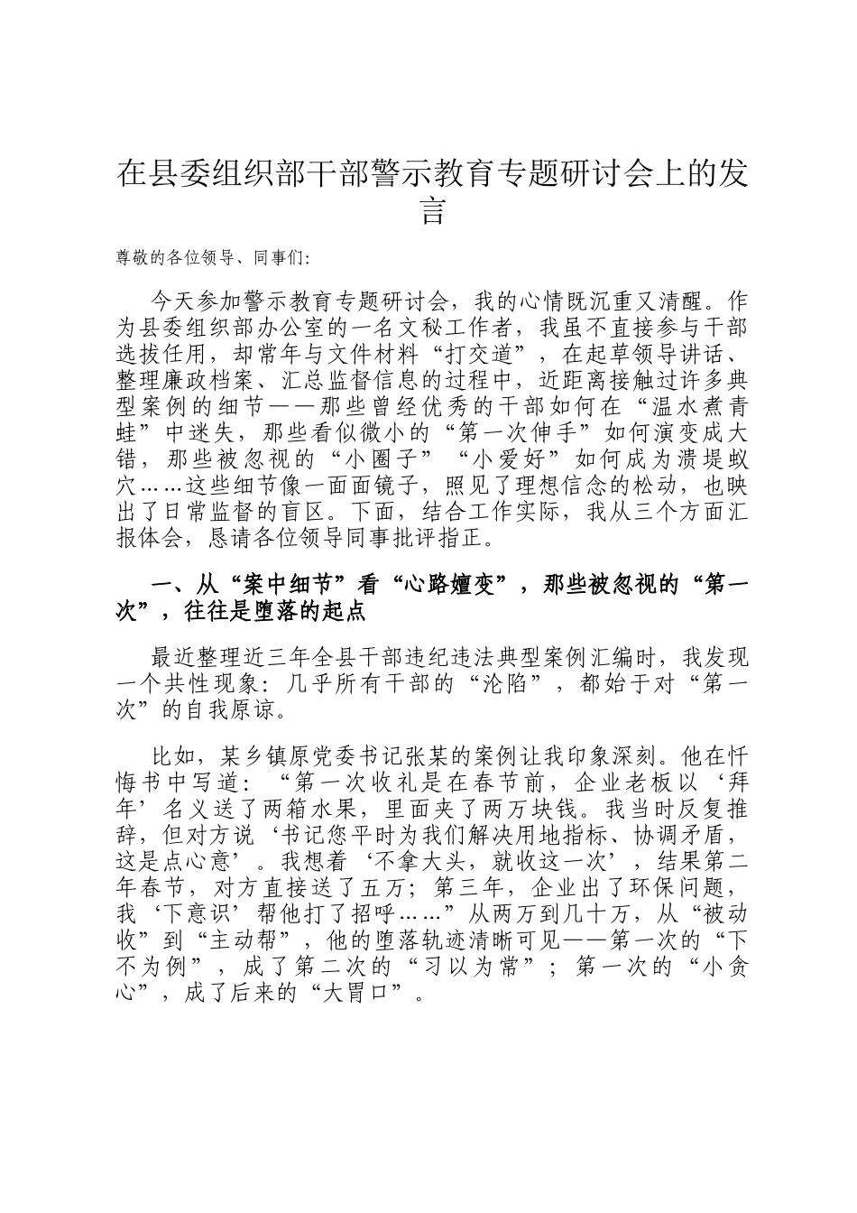 在县委组织部干部警示教育专题研讨会上的发言_第1页