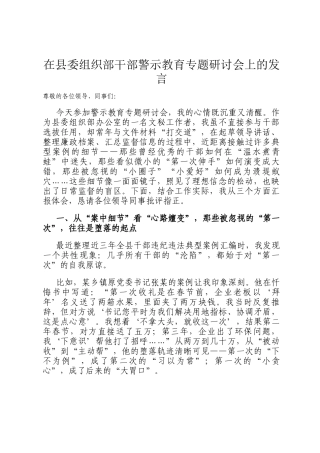 在县委组织部干部警示教育专题研讨会上的发言
