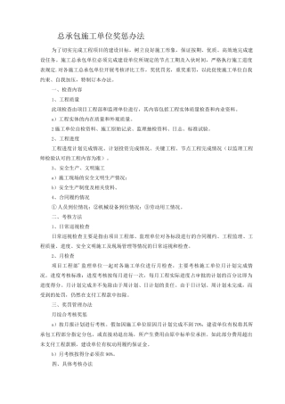 施工总承包单位奖惩办法