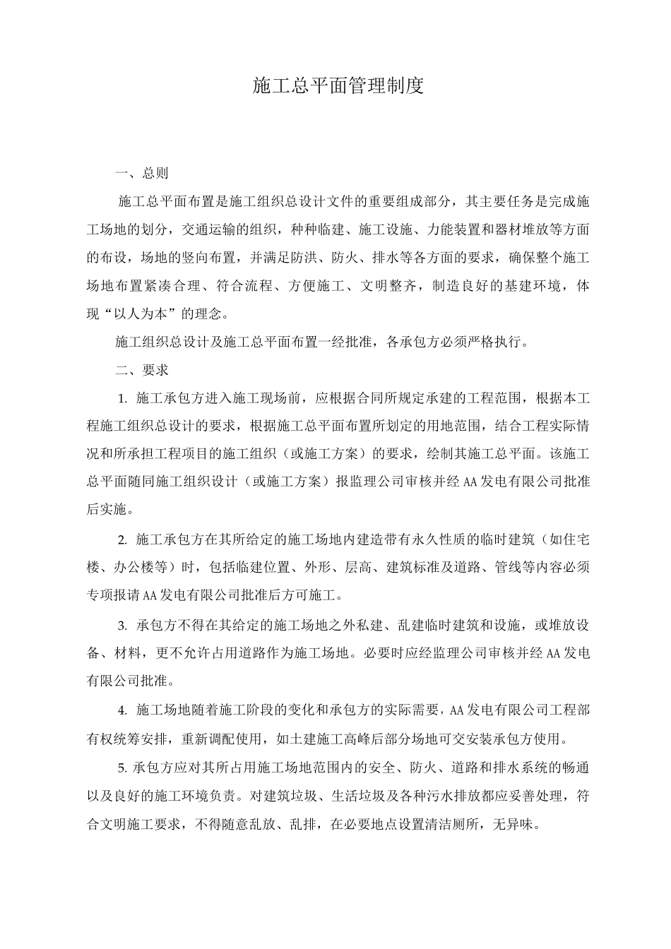 施工总平面管理制度_第1页