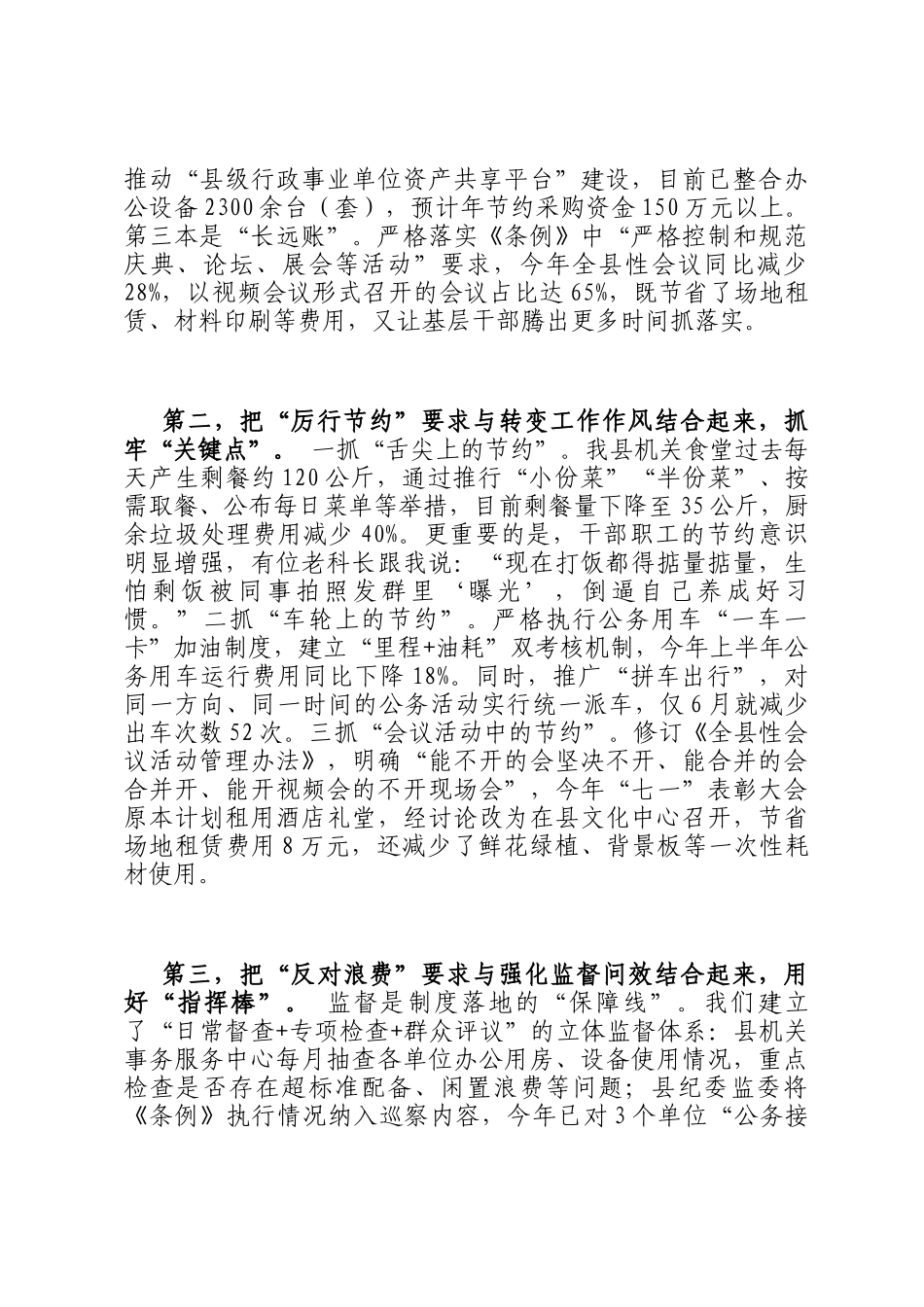 在县政府常务会议专题学习《党政机关厉行节约反对浪费条例》研讨会上的发言_第3页