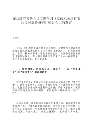 在县政府常务会议专题学习《党政机关厉行节约反对浪费条例》研讨会上的发言