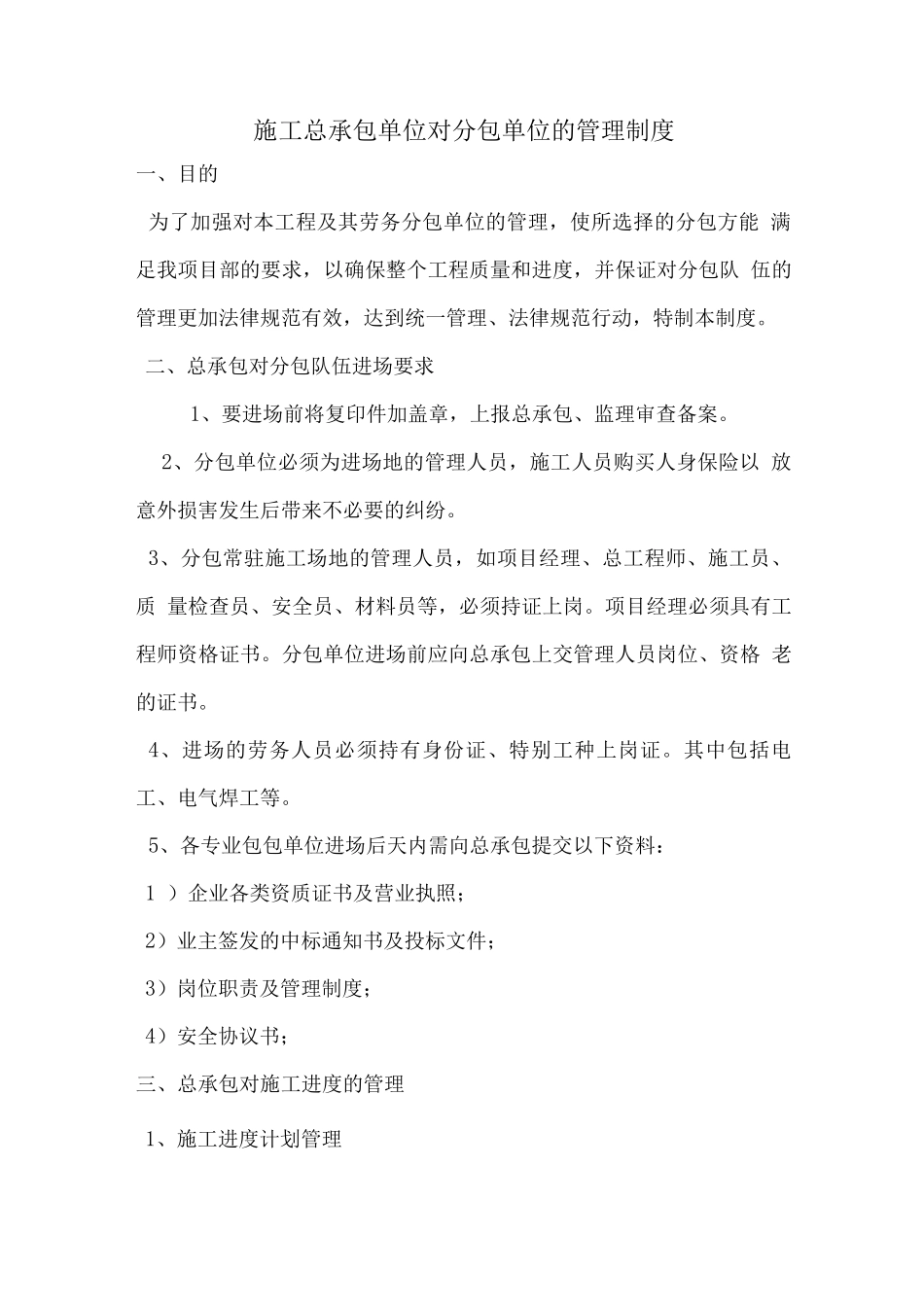 施工总承包单位对分包单位的管理制度_第1页