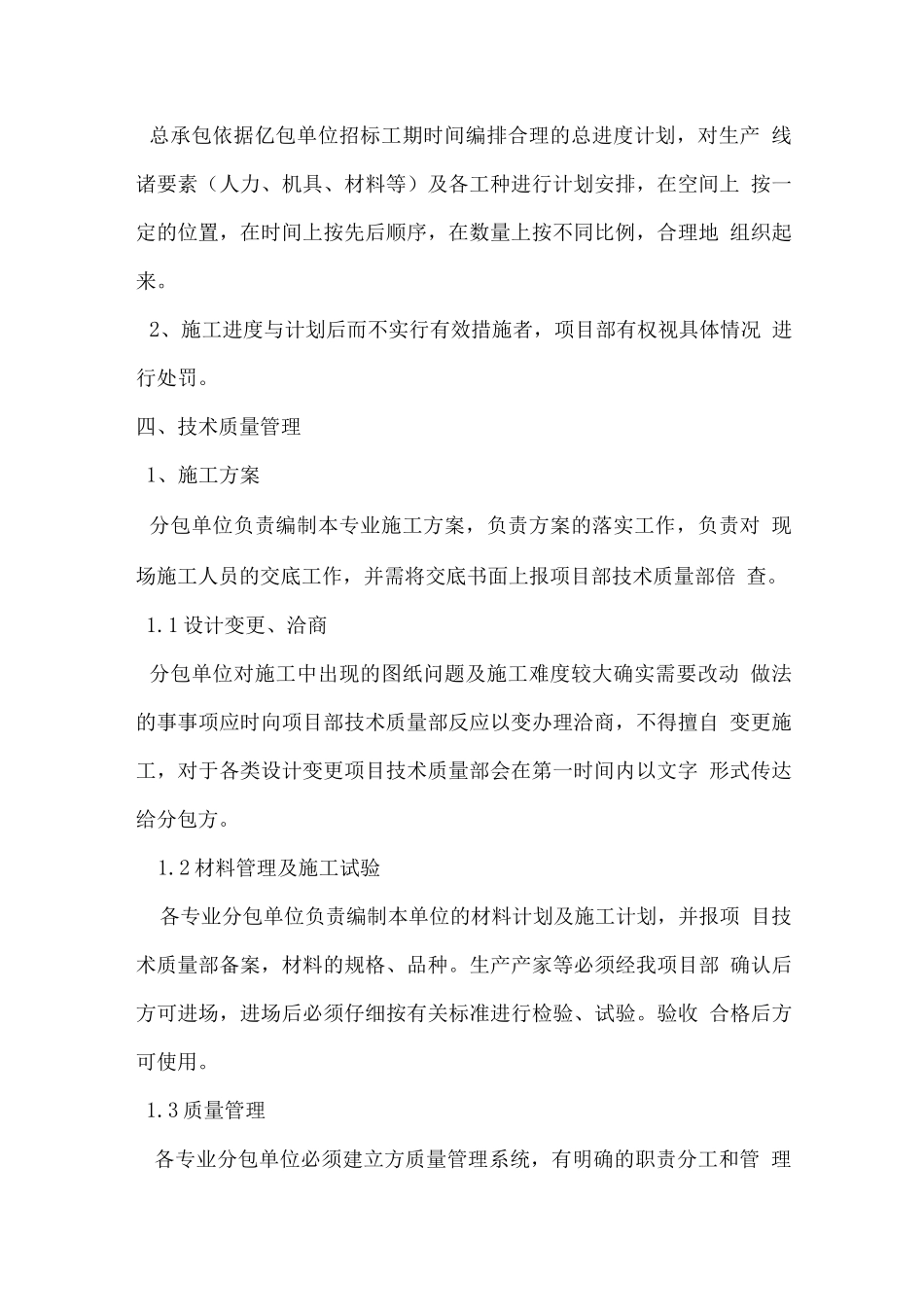 施工总承包单位对分包单位的管理制度_第2页