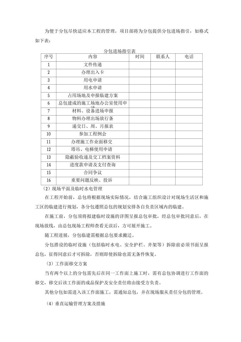 施工总承包对分包的协调管理方案及措施_第2页