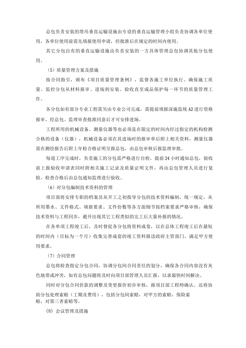 施工总承包对分包的协调管理方案及措施_第3页