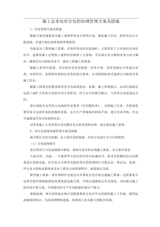 施工总承包对分包的协调管理方案及措施