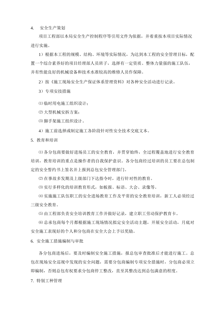 施工总承包安全管理_第3页