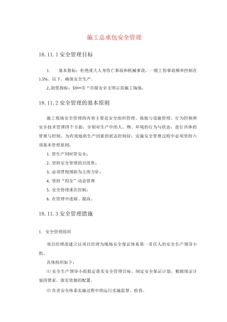 施工总承包安全管理