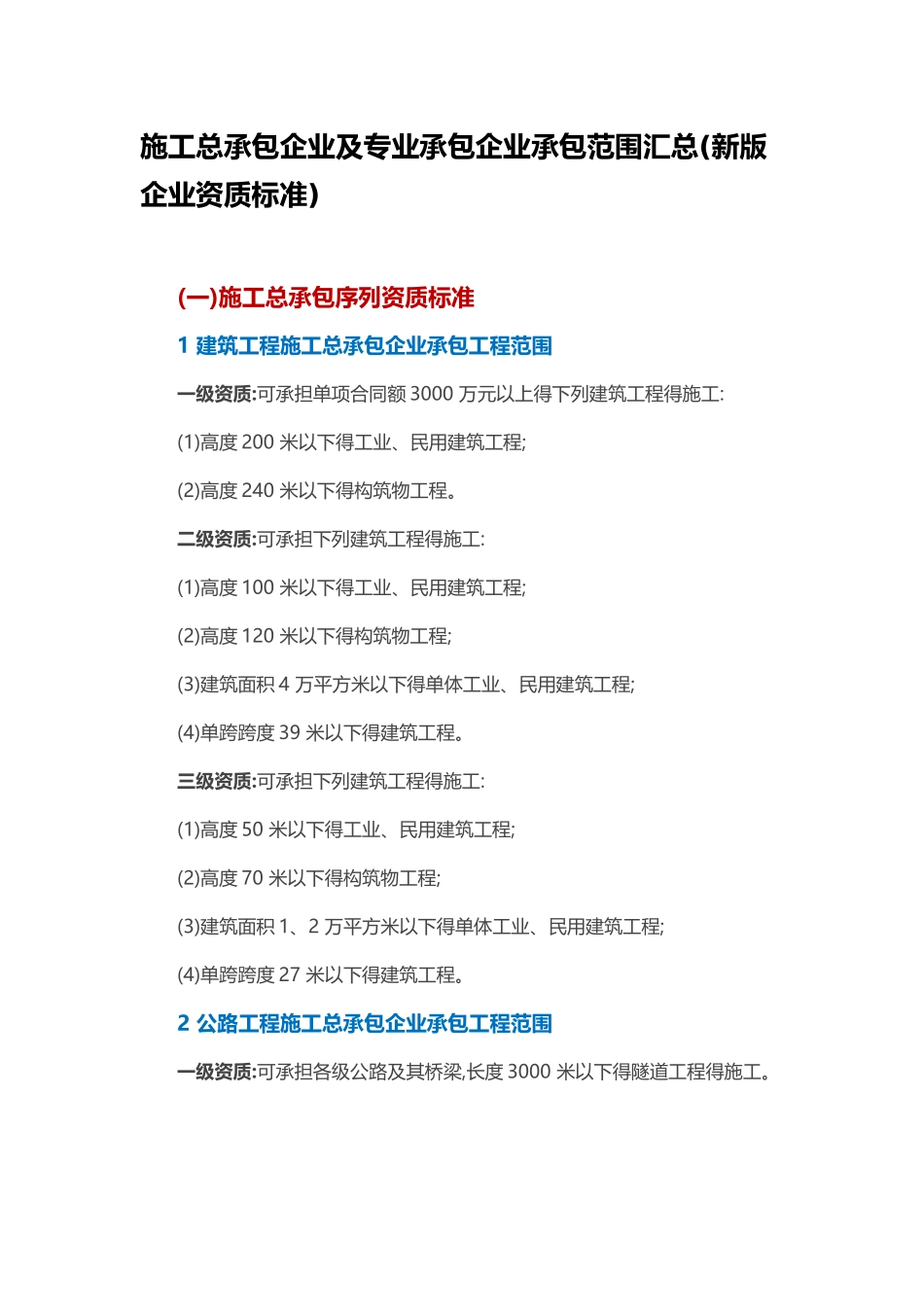 施工总承包企业及专业承包企业承包范围汇总_第1页