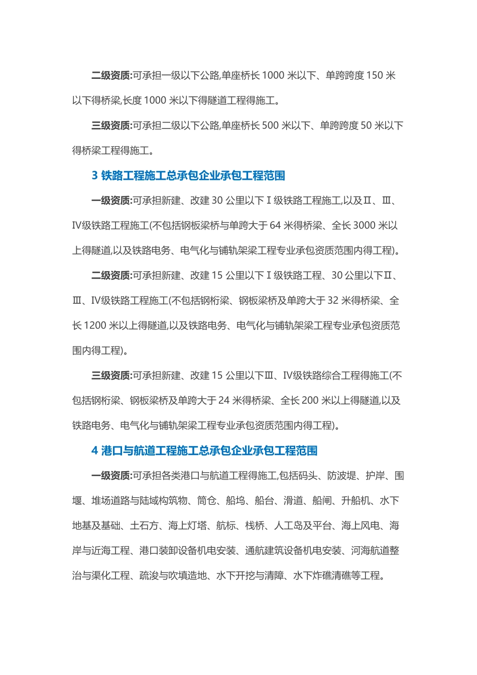 施工总承包企业及专业承包企业承包范围汇总_第2页
