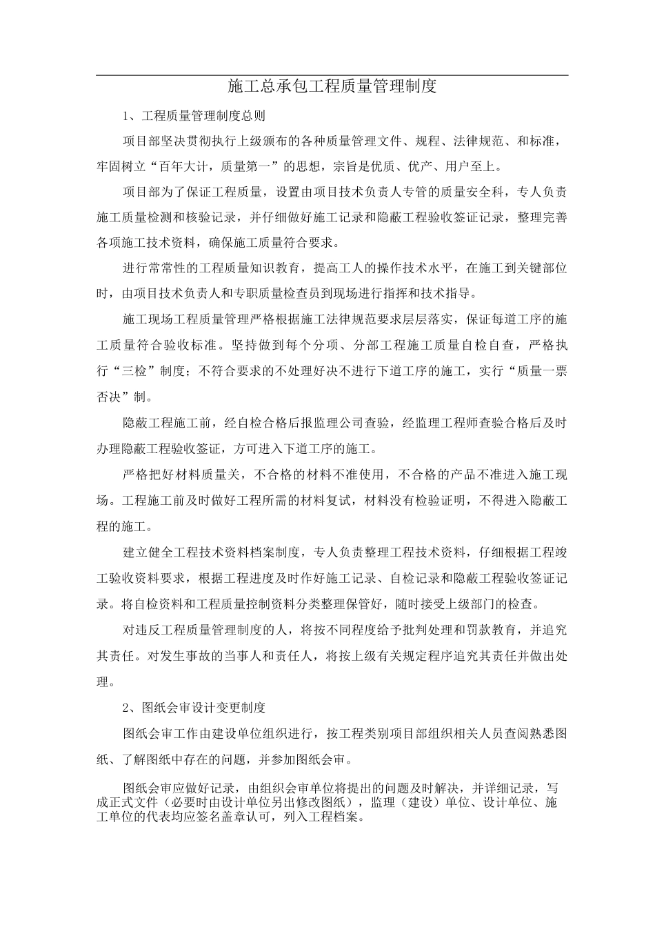 施工总承包工程质量管理制度_第1页