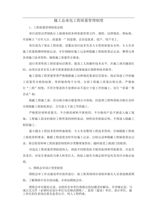 施工总承包工程质量管理制度
