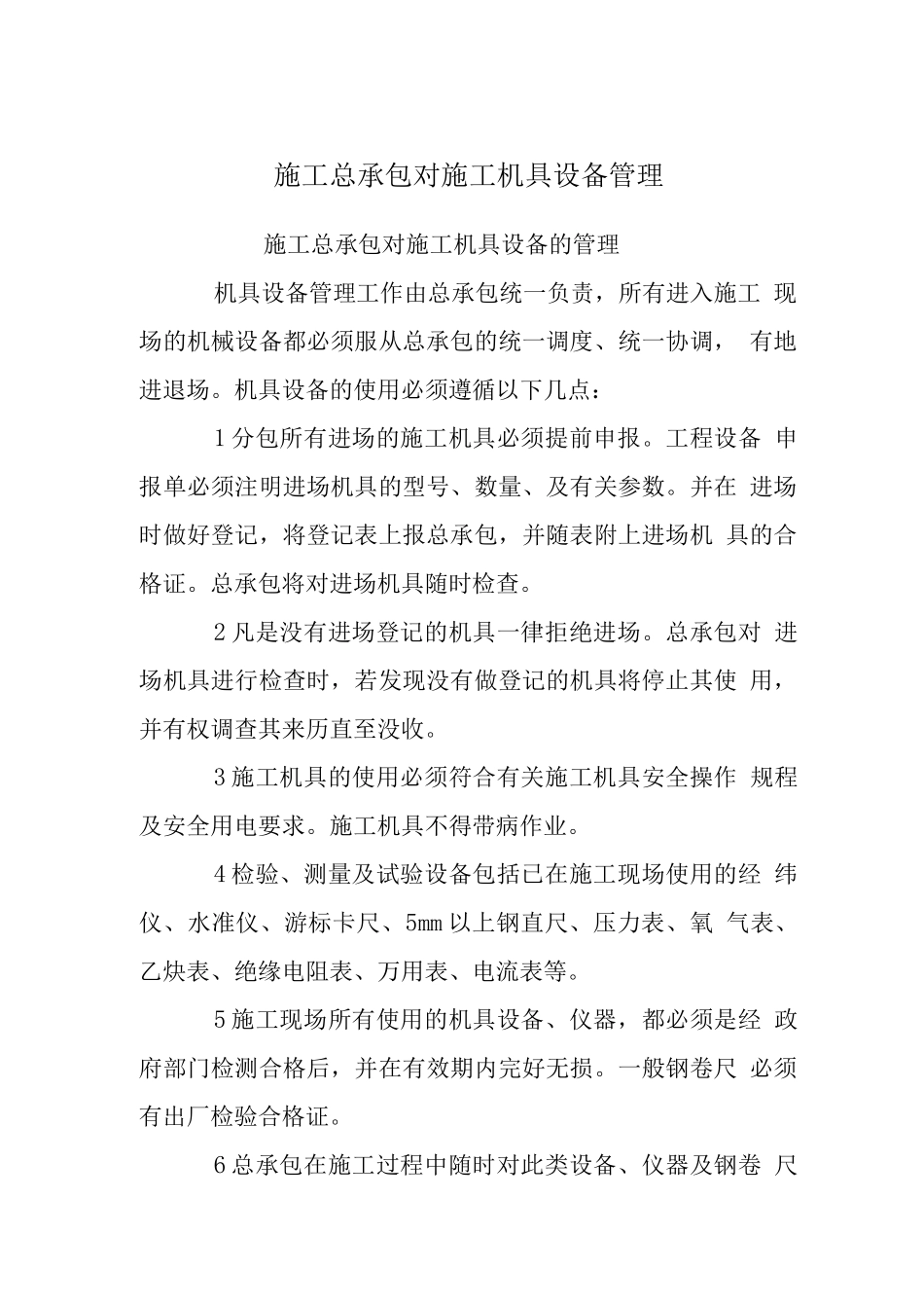 施工总承包对施工机具设备管理_第1页