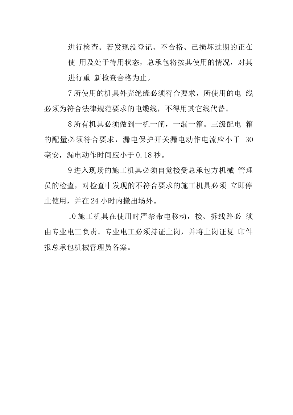 施工总承包对施工机具设备管理_第2页