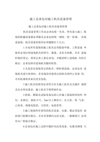施工总承包对施工机具设备管理