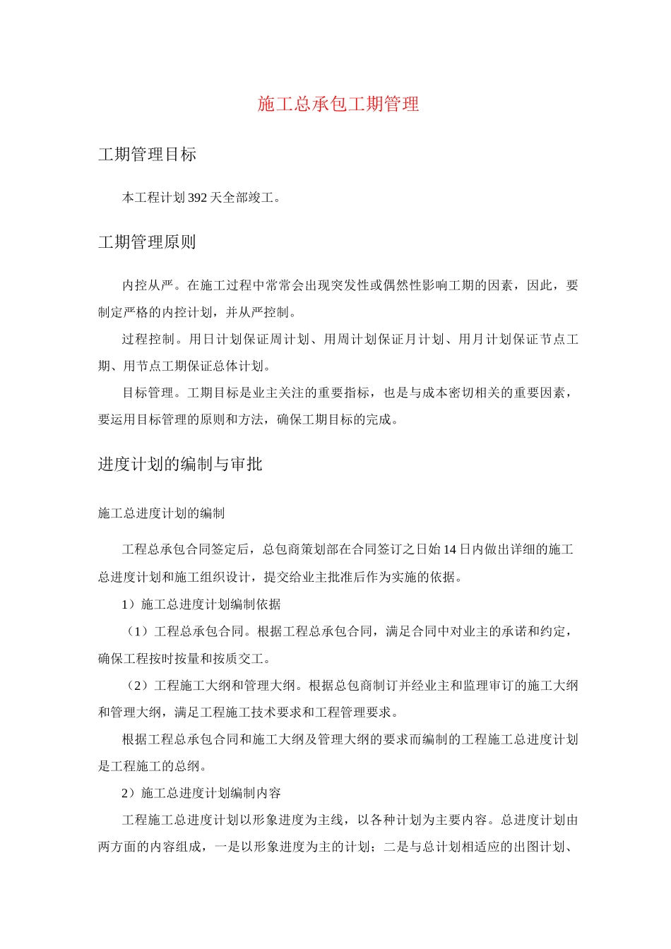 施工总承包工期管理_第1页