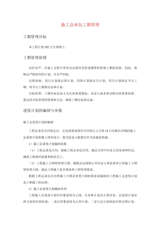 施工总承包工期管理