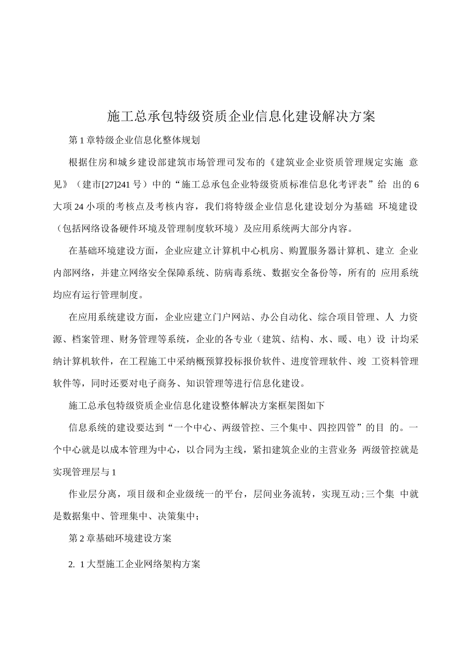 施工总承包特级资质企业信息化建设解决方案_第1页