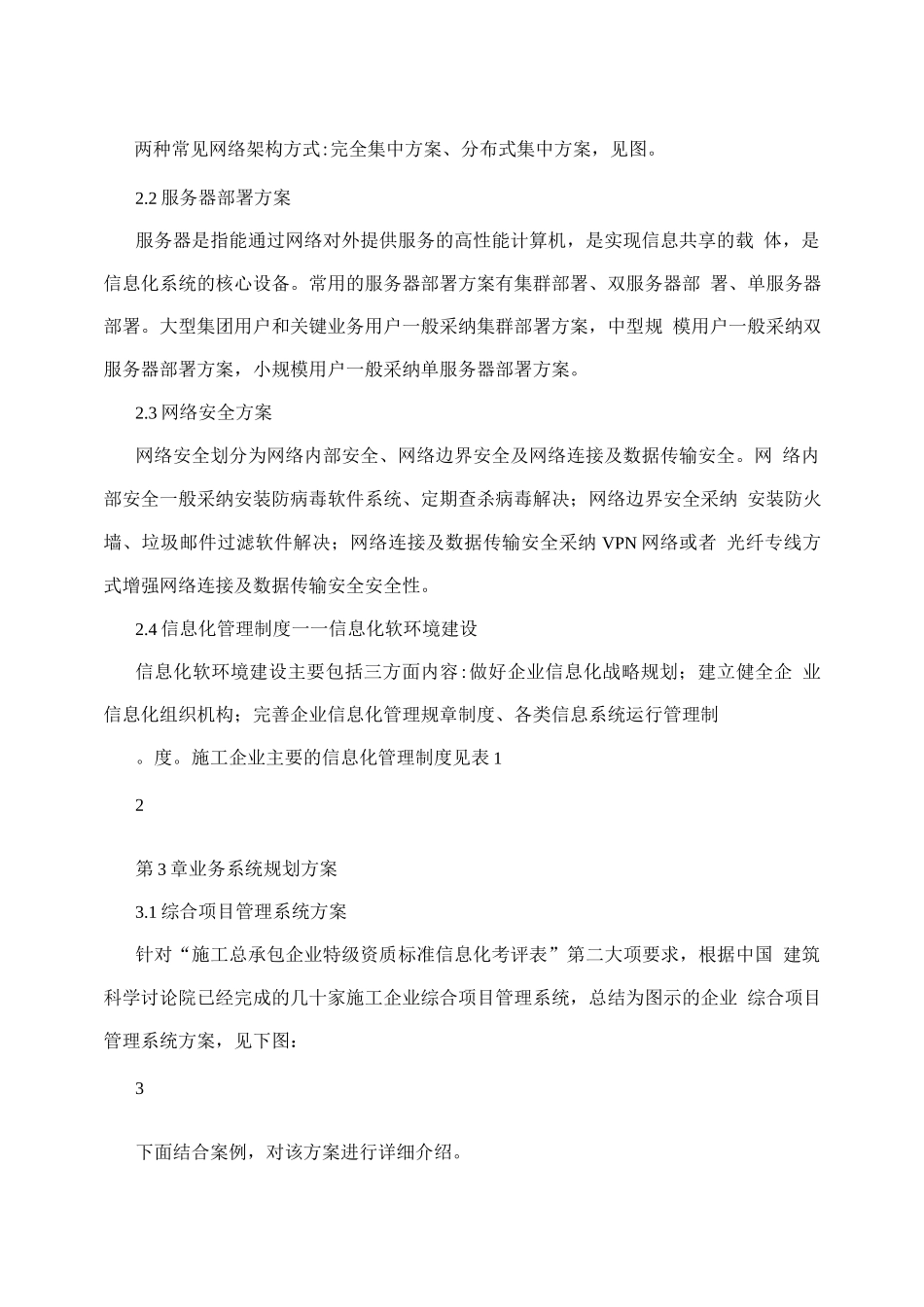 施工总承包特级资质企业信息化建设解决方案_第2页