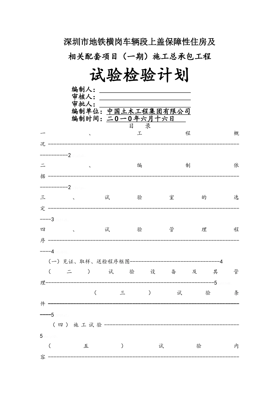 施工总承包工程试验检测计划_第1页