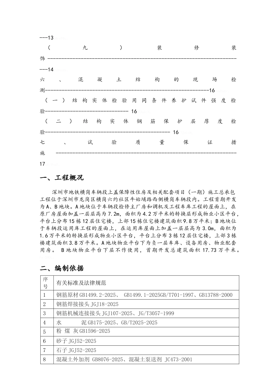 施工总承包工程试验检测计划_第3页
