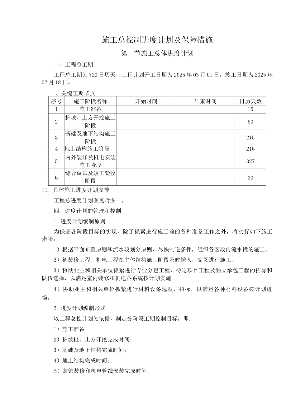 施工总控制进度计划及保障措施_第1页
