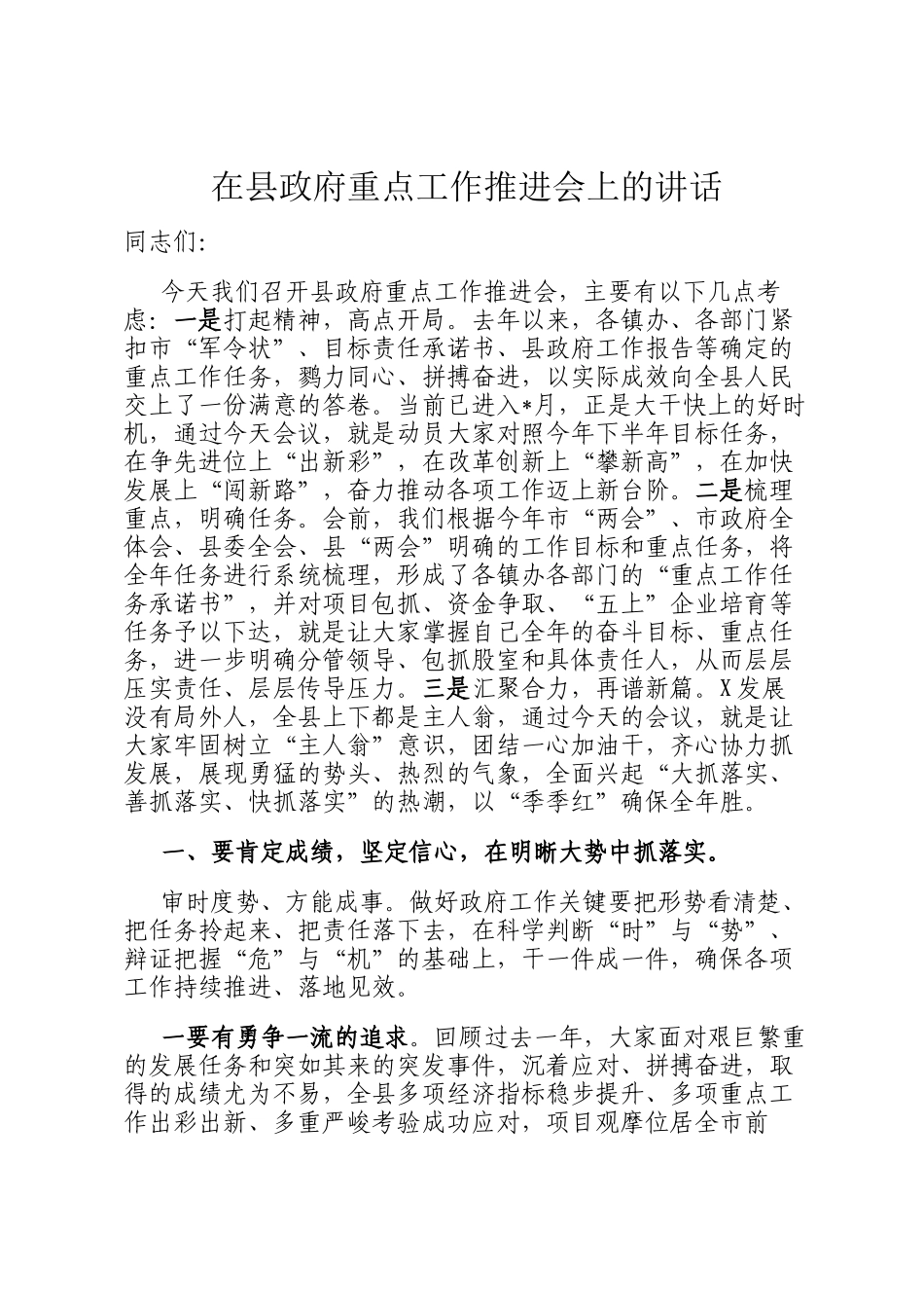 在县政府重点工作推进会上的讲话_第1页