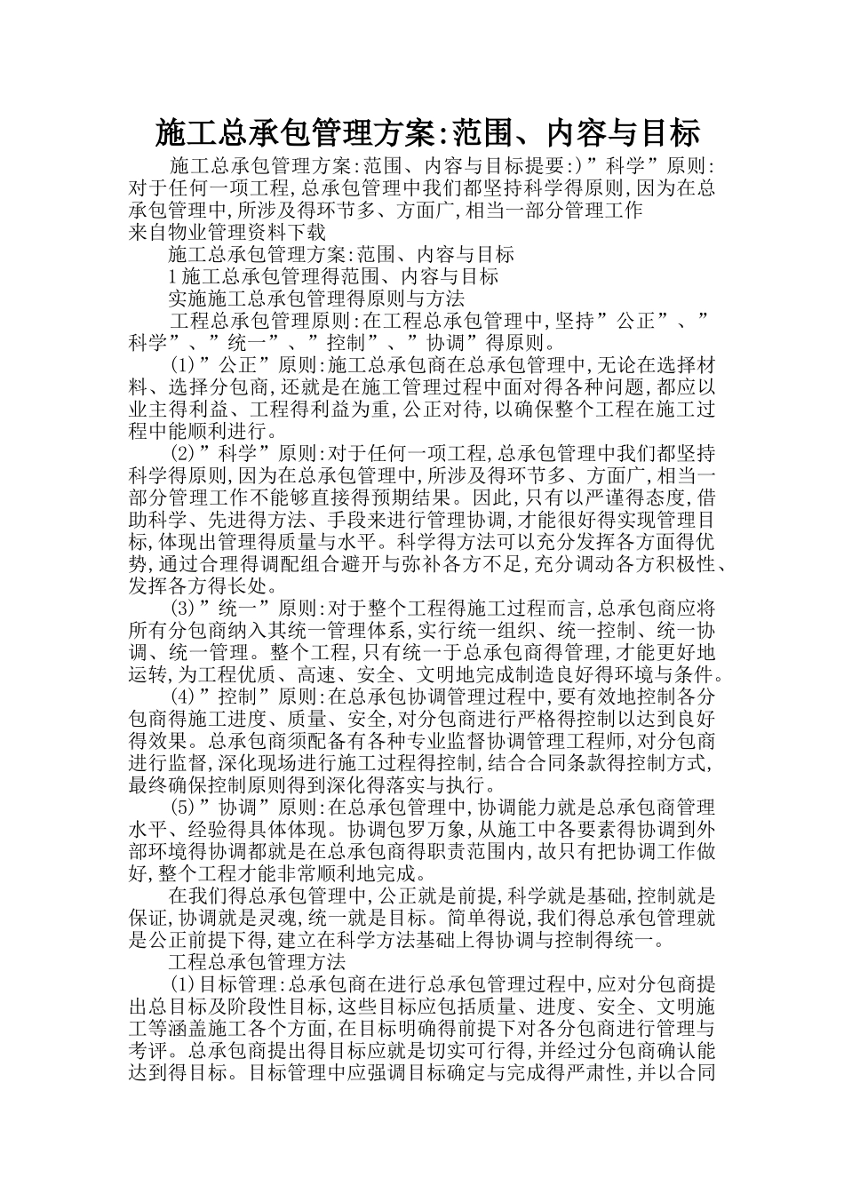 施工总承包管理方案：范围、内容和目标_第1页