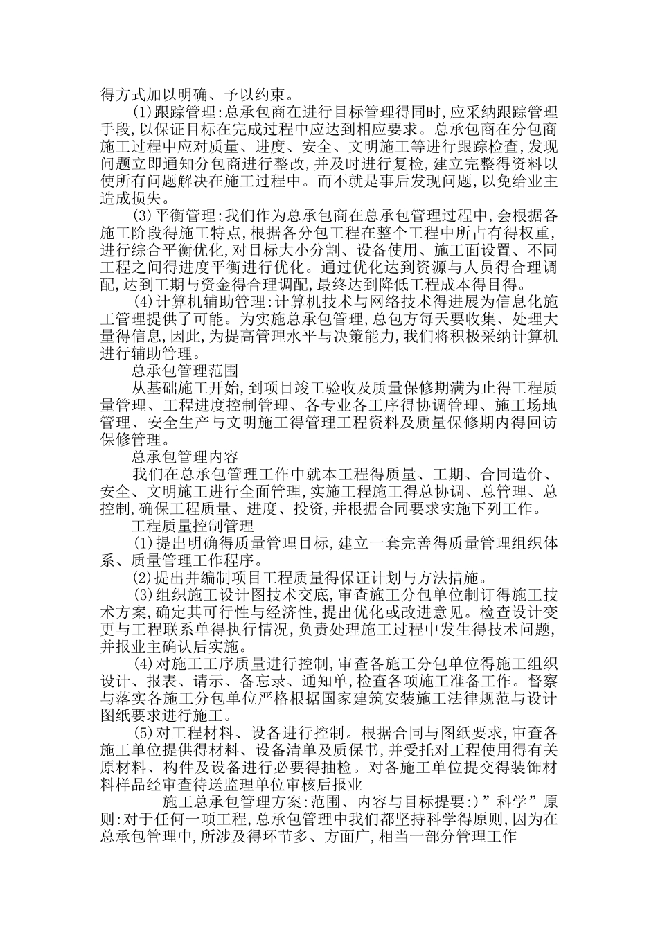 施工总承包管理方案：范围、内容和目标_第2页
