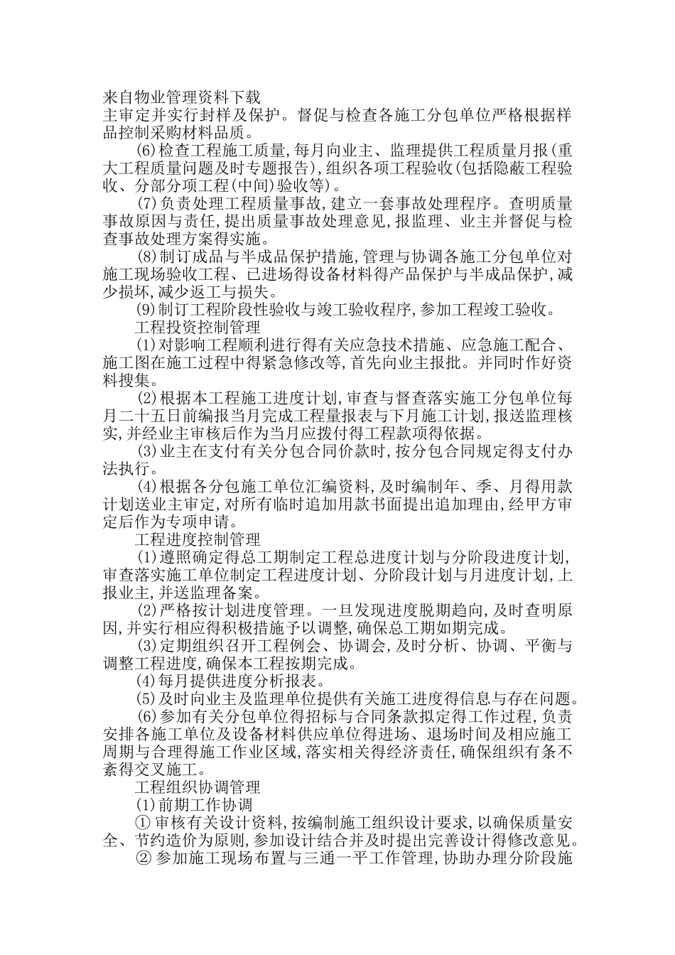 施工总承包管理方案：范围、内容和目标_第3页