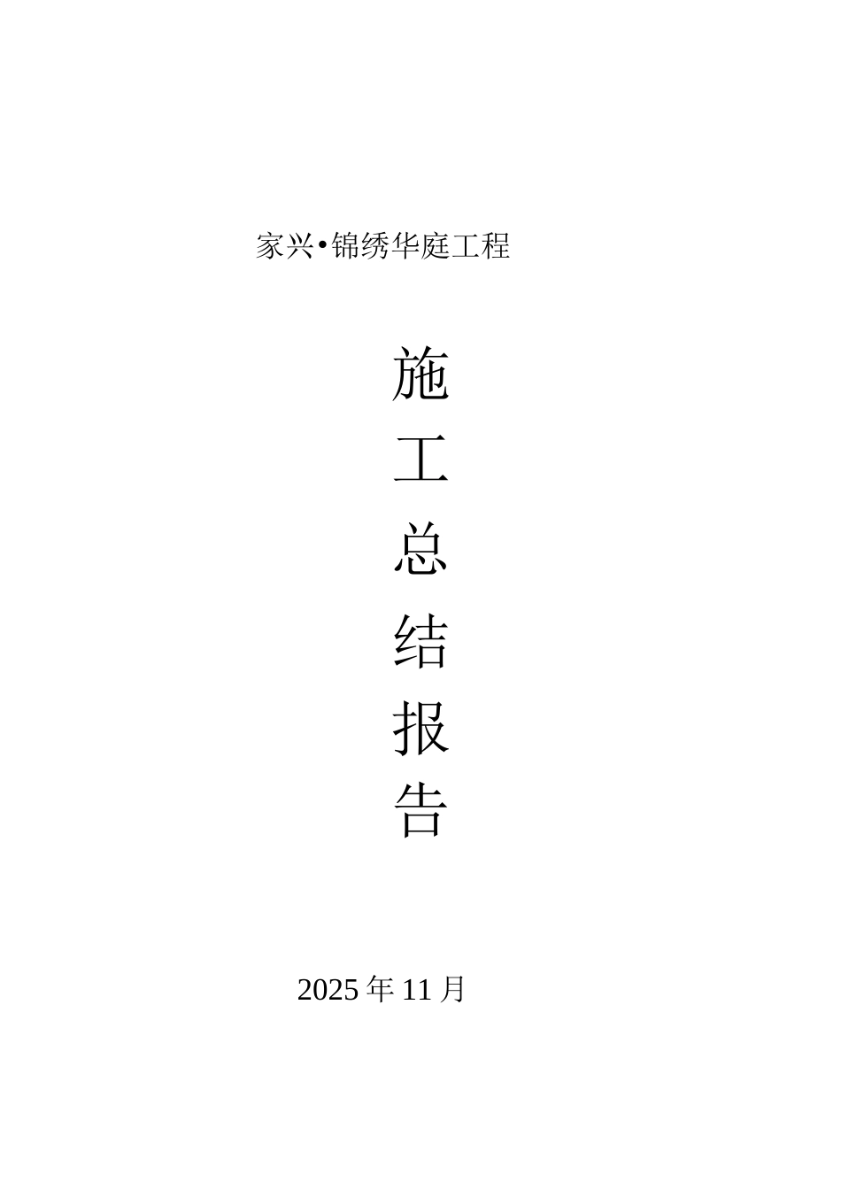 施工总结报告_第1页