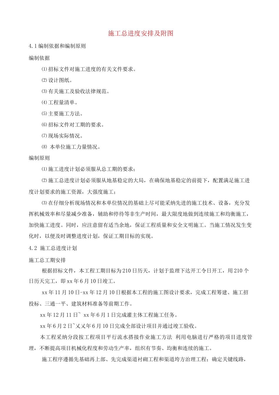 施工总进度安排及附图_第1页