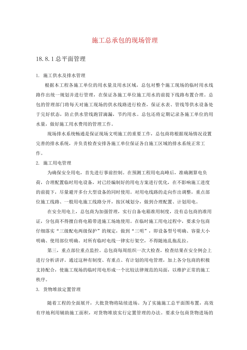 施工总承包的现场管理_第1页