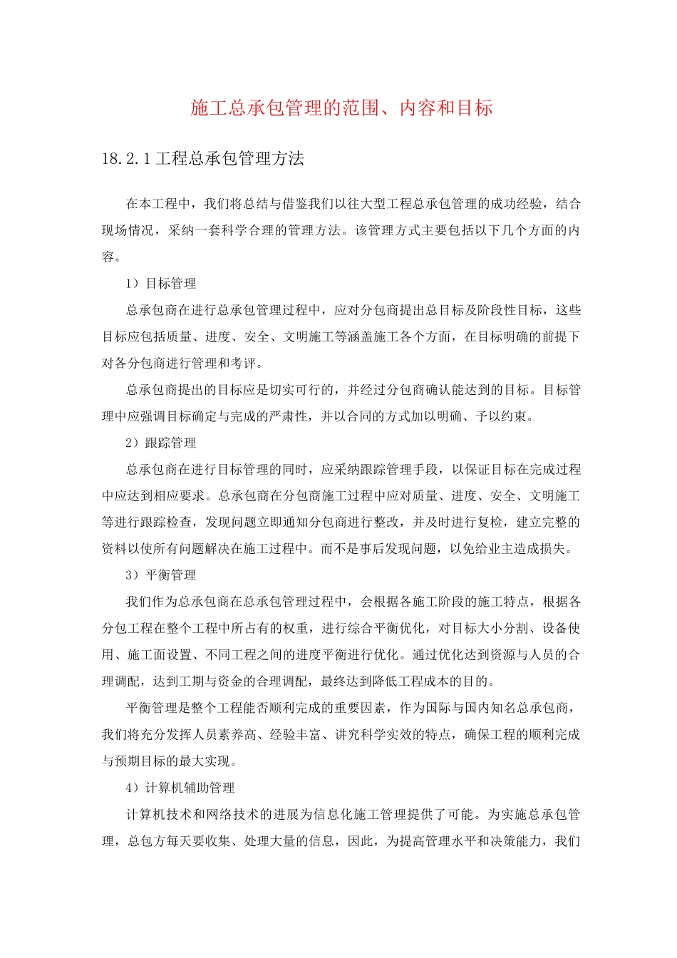 施工总承包管理的范围、内容和目标_第1页