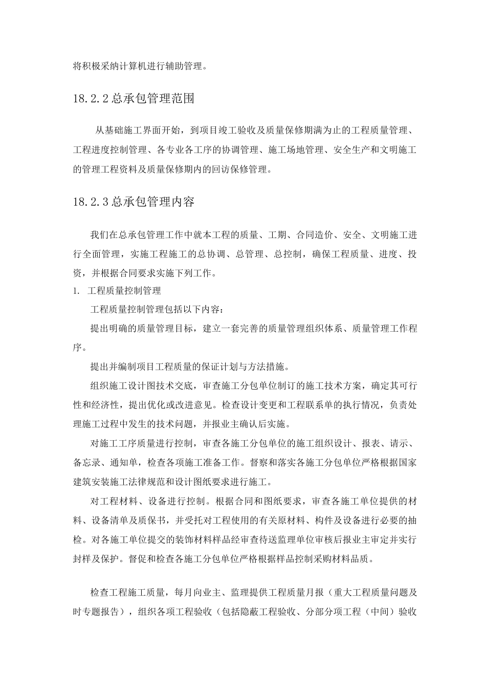 施工总承包管理的范围、内容和目标_第2页