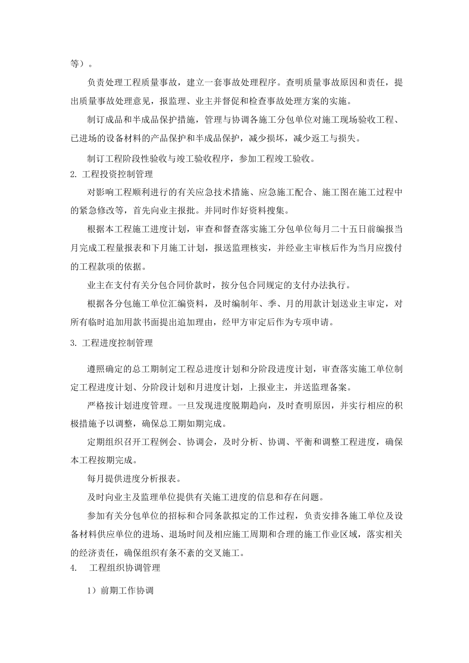 施工总承包管理的范围、内容和目标_第3页
