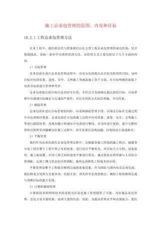 施工总承包管理的范围、内容和目标