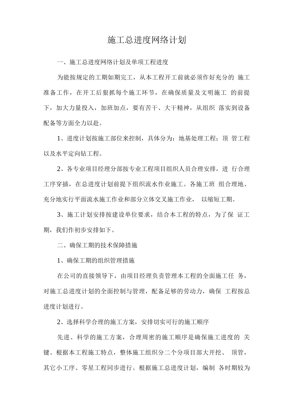 施工总进度网络计划_第1页