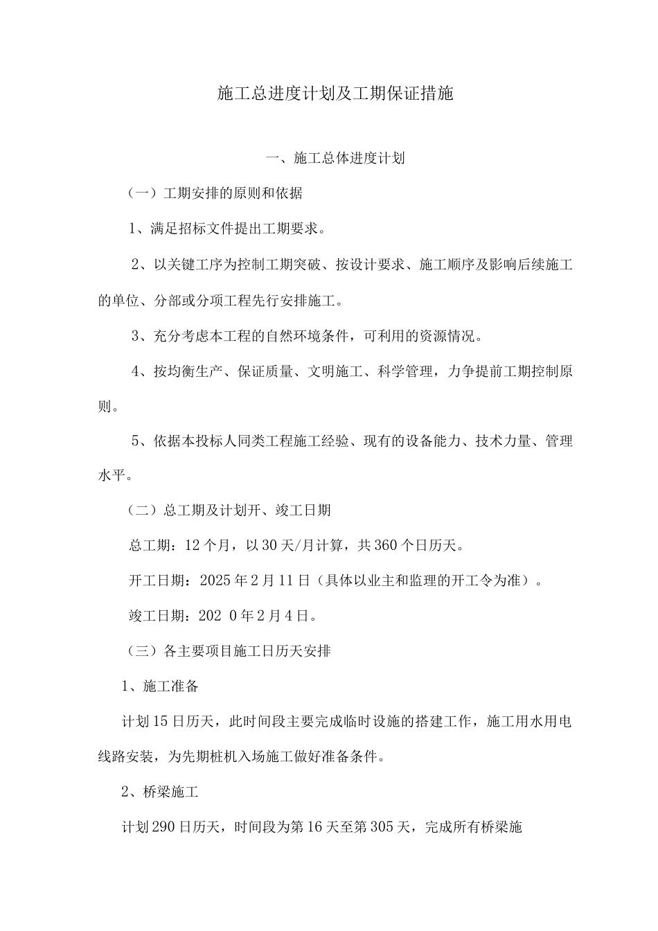 施工总进度计划及工期保证措施_第1页