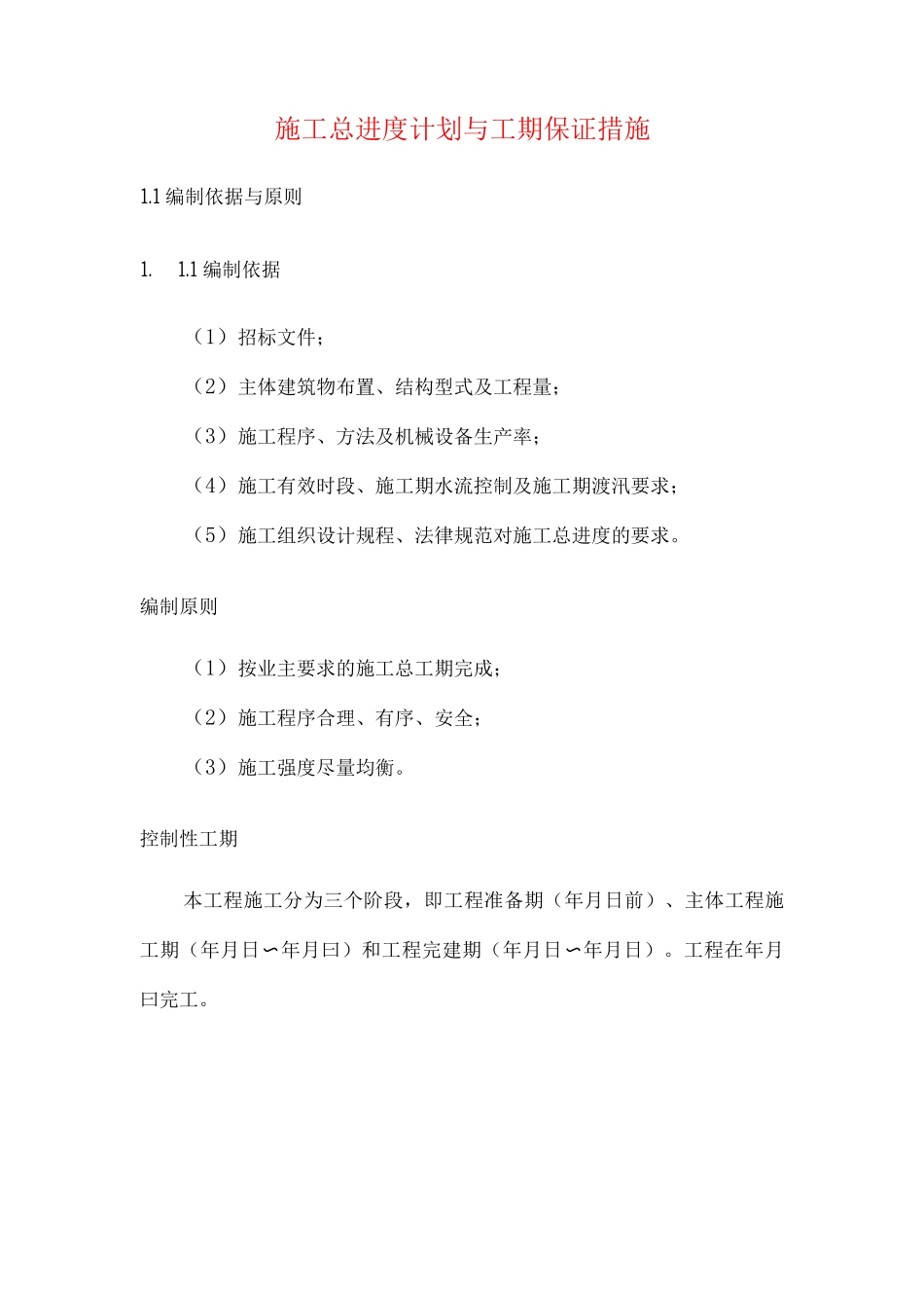 施工总进度计划与工期保证措施_第1页