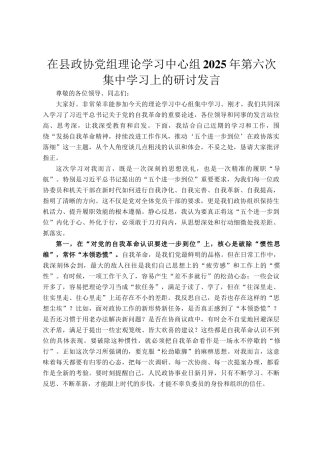在县政协党组理论学习中心组2025年第六次集中学习上的研讨发言