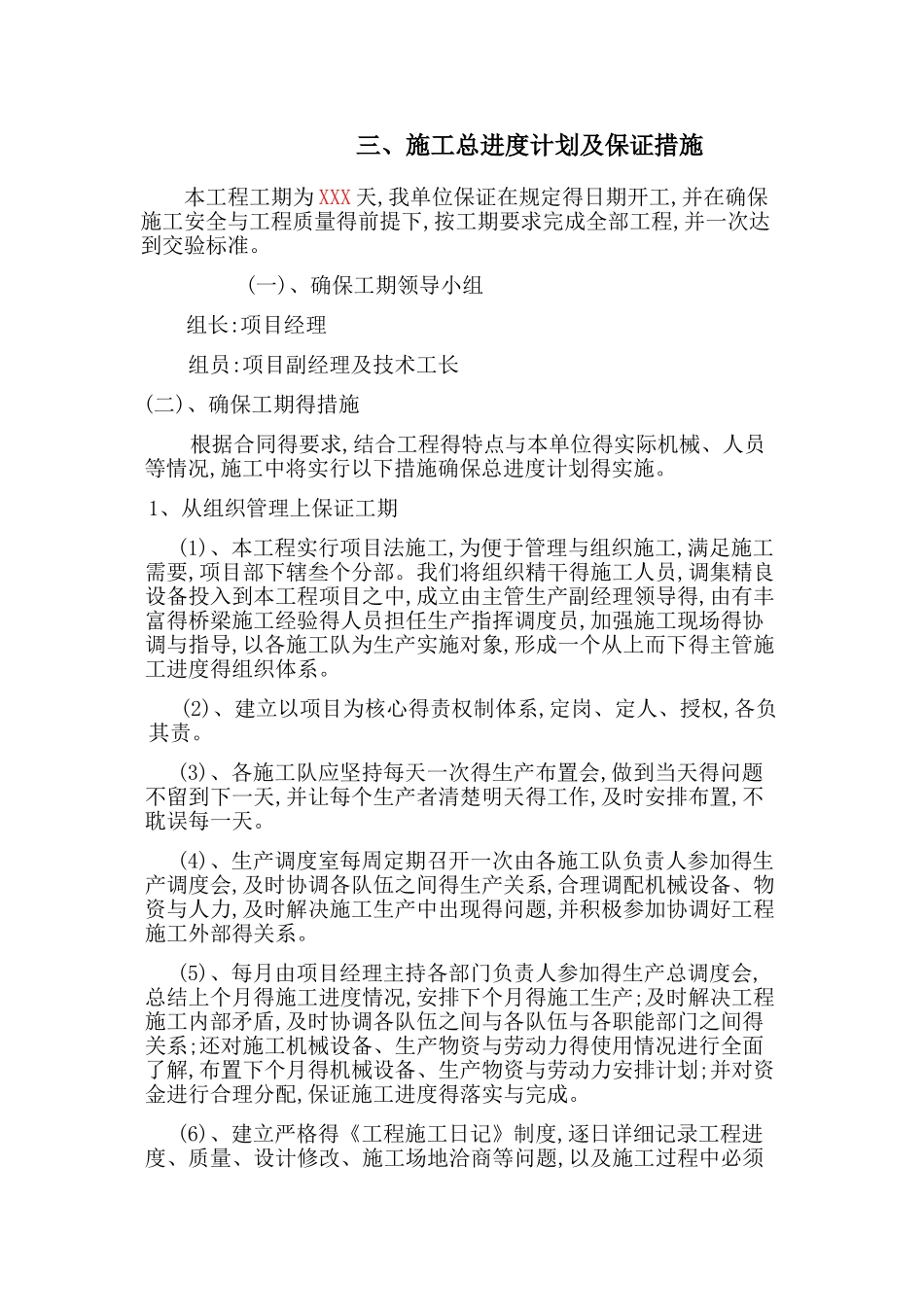 施工总进度计划及保证措施-_第1页