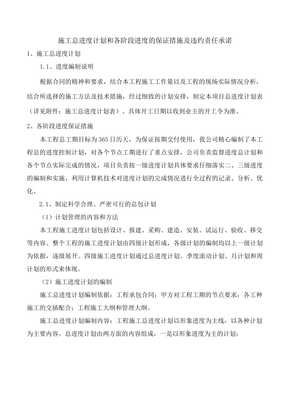 施工总进度计划和各阶段进度的保证措施及违约责任承诺_第1页