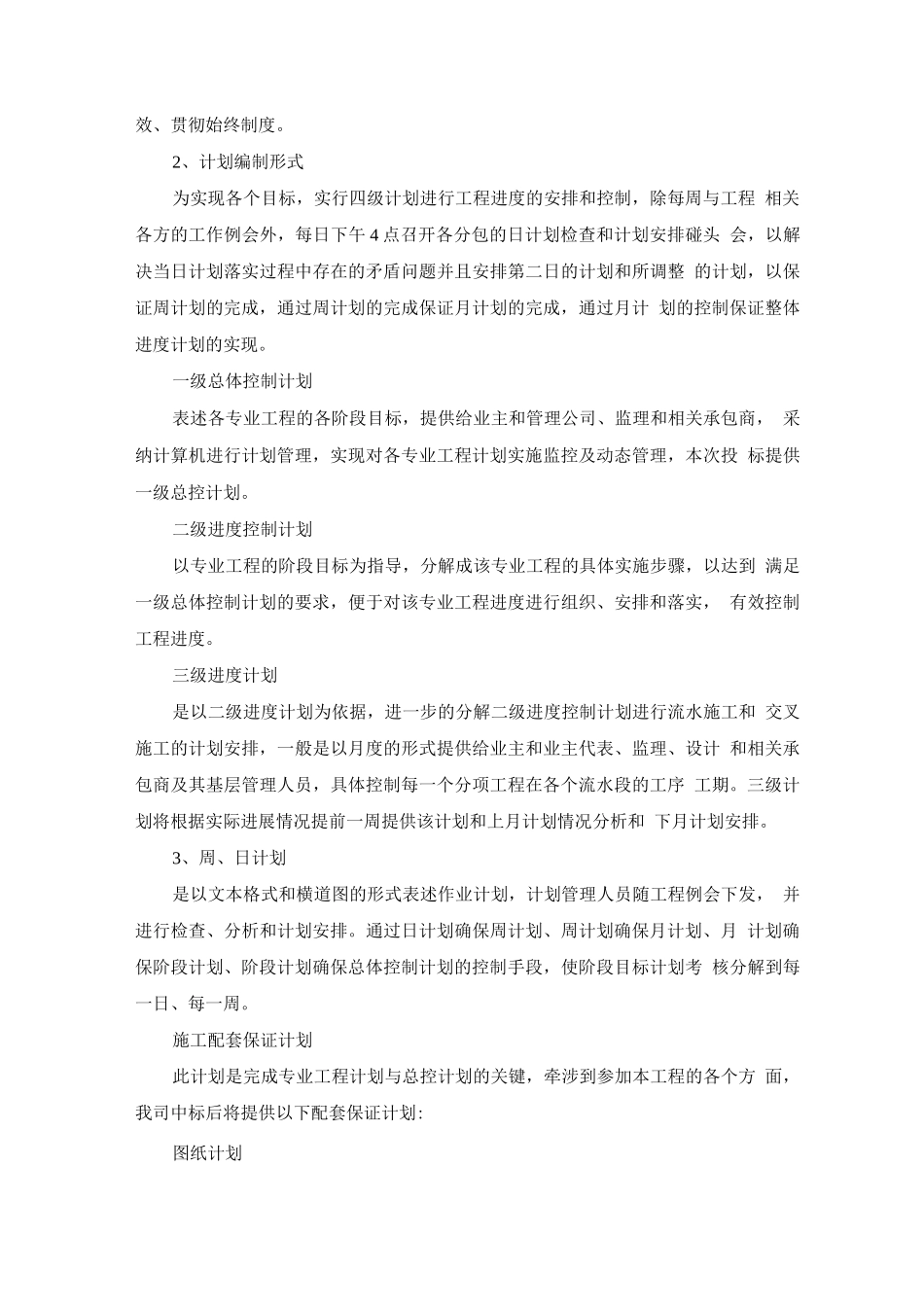 施工总进度计划及保证措施方案_第2页