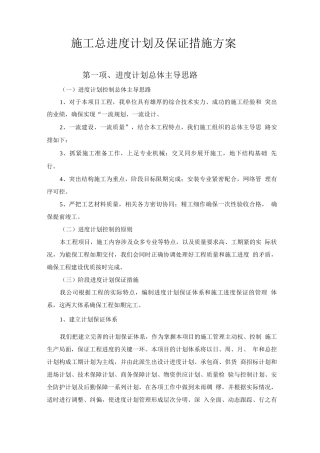 施工总进度计划及保证措施方案